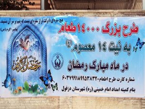 اطعام ۱۴۰۰۰ نفری و توزیع ۲۵۰۰ سبد ارزاق در ماه رمضان در دزفول