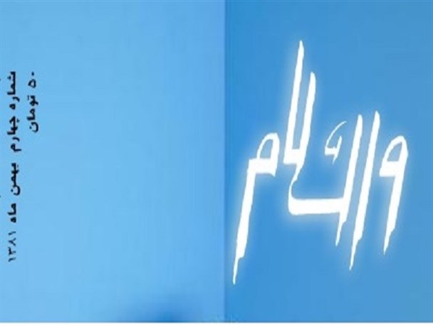 یادی از نشریه دانش آموزی «والسلام» و مکتب اخوانیسم