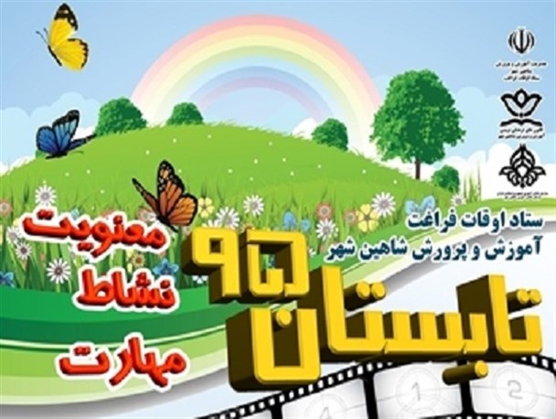 آغاز طرح غنی سازی اوقات فراغت در ۱۸ مدرسه و کانون های آموزش و پرورش شاهین شهر