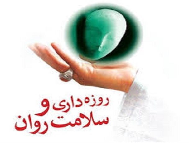 درمان اضطراب در انتظار روزه داران/ روزه، ناهنجاری های فردی و اجتماعی را درمان می کند