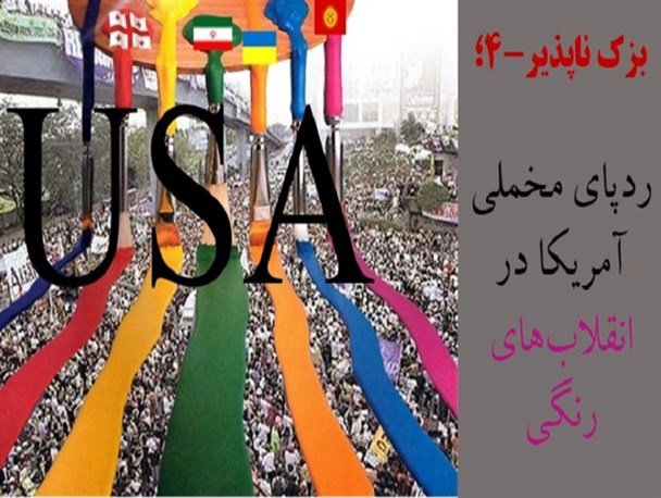 ردپای مخملی آمریکا در انقلاب‌های رنگی