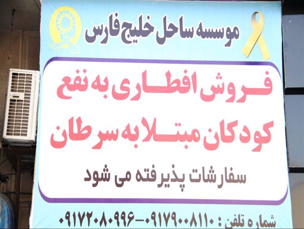 "ماه رمضان"فرصتی برای کارهای خداپسندانه/موسسه ساحل خلیج فارس حامی کودکان مبتلا به سرطان