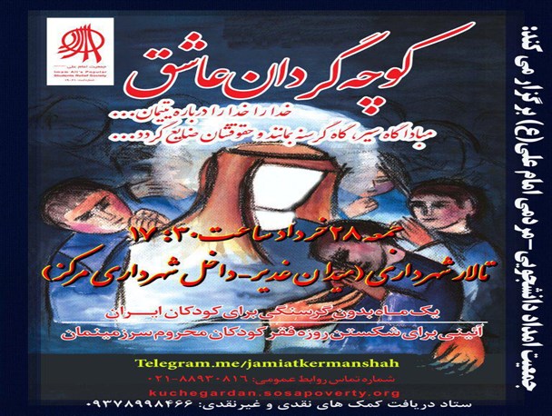 آیین «کوچه‌گردان عاشق» در کرمانشاه برگزار شد/جمع آوری 90 میلیون ریال برای نیازمندان