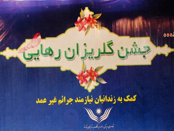 مشارکت حداکثری خیرین و مسئولان رامشیر برای برگزاری جشن گلریزان امسال