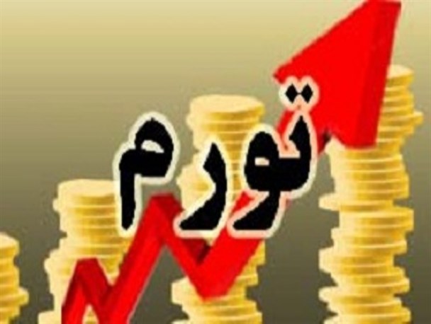 مهار تورم یکی از مهم ترین دستاوردهای دولت تدبیر و امید است
