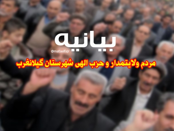 مردم ولایتمدار شهرستان گیلانغرب حمایت قاطع خود را از سنگر مقدس نماز جمعه اعلام داشتند