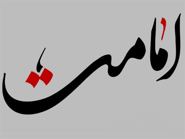 امام منصوب از طرف خداست به چه معناست؟