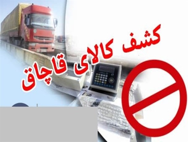 کشف 132 میلیون ریال کالای قاچاق در قاین
