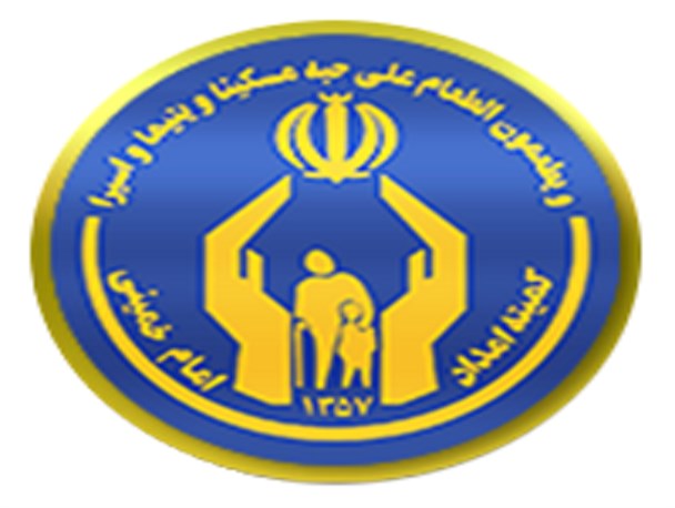کمیته امداد امام خمینی(ره) کرمانشاه دستگاه برتر کشور شد
