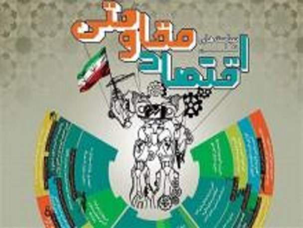 اولین نمایشگاه پوسترهای اقتصاد مقاومتی در کرمانشاه برگزار شد