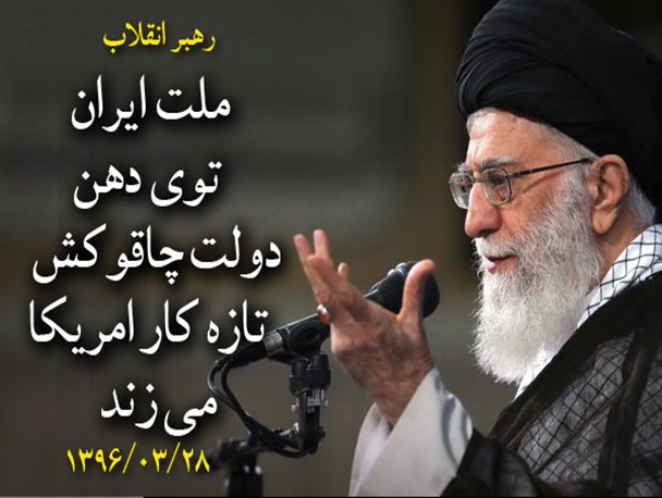 رهبر انقلاب: ملت ایران توی دهن دولت چاقوکش تازه کار امریکا می زند