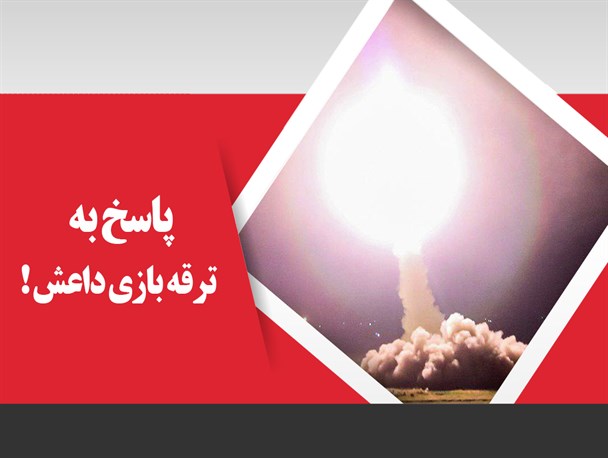پوستر/پاسخ به ترقه بازی داعش!