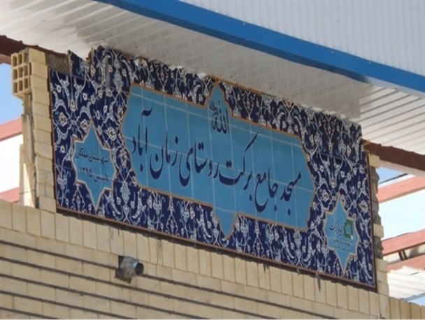 گلایه مردم زمان آباد از بی برکت شدن مسجد روستایشان به دست پیمانکار+تصاویر و جوابیه