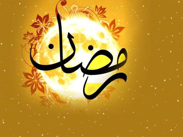 افزایش محبت از آثار اجتماعی ماه رمضان است