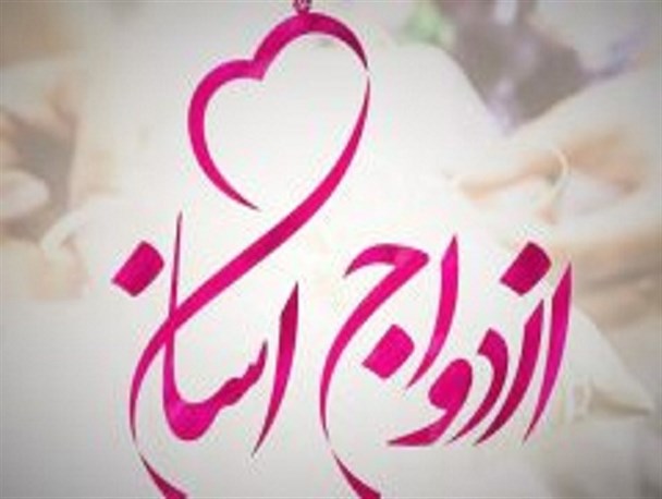 دومین نمایشگاه تسهیلات و ملزومات ازدواج آسان، جهیزیه و تشریفات در اصفهان