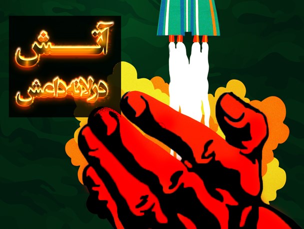 پوستر/آتش در لانه داعش