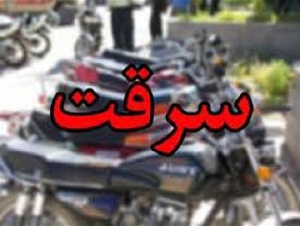 انهدام باند سرقت موتورسیکلت در بافت