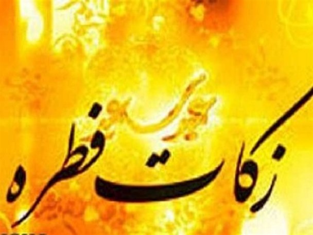 بهزیستی استان مرکزی ۱۷۰ میلیون تومان زکات فطره در عید فطر جمع‌آوری کرد