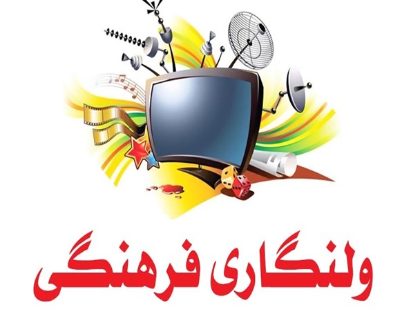 اخلاق، قربانی نخست فرهنگ‌ستیزی/ سرریز ولنگاری و بی‌تفاوتی فرهنگی مسئولان!