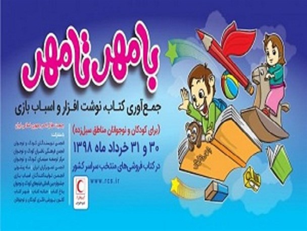 اجرای پویش با "مهر تا مهر" در زنجان