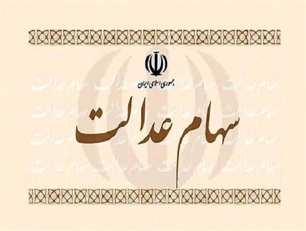 امروز؛ آخرین مهلت برای تعیین روش مستقیم سهام عدالت