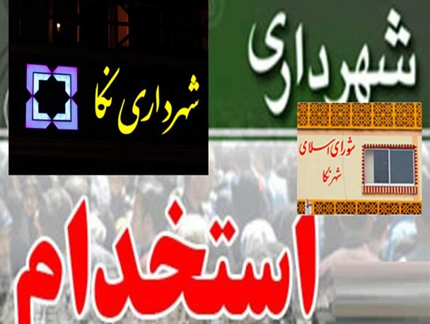 زانوی تبعیض شهرداری بر گردن جوانان بیکار نکا/ شهردار تک‌روی می‌کند یا شورا خودزنی؟!