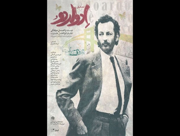 «ادواردو آنیلی» روی صحنه تئاتر می‌رود/ پرتره‌ای همراه با خیال