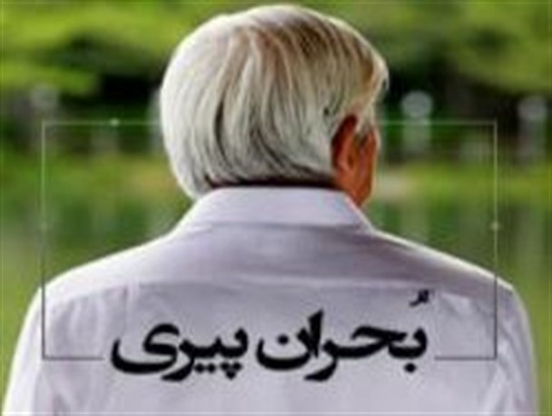 بحران پیری در انتظار جمعیت ایران است