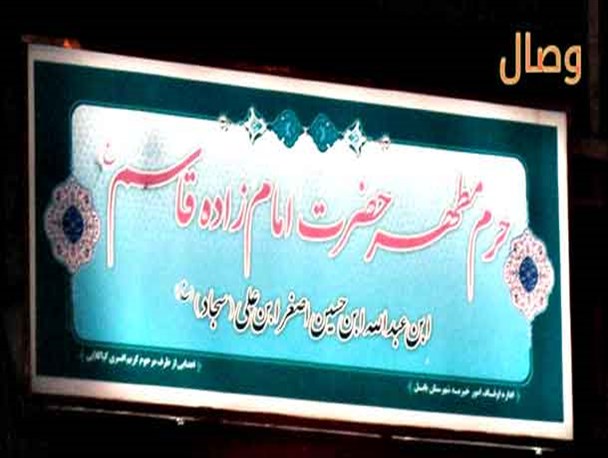 شب قدر در امام زاده قاسم (ع)