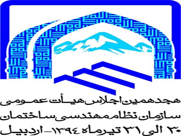 اردبیل میزبان تخصصی ترین همایش سال/اجلاس هیات عمومی سازمان نظام مهندسی با حضور دولتمردان برگزار می شود