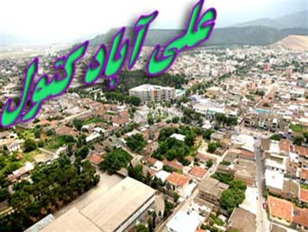 آدرس های غلطی که از علی آباد کتول بیرون می آید