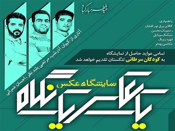 برگزاری نمایشگاه عکس در حمایت از کودکان سرطانی تنگستان