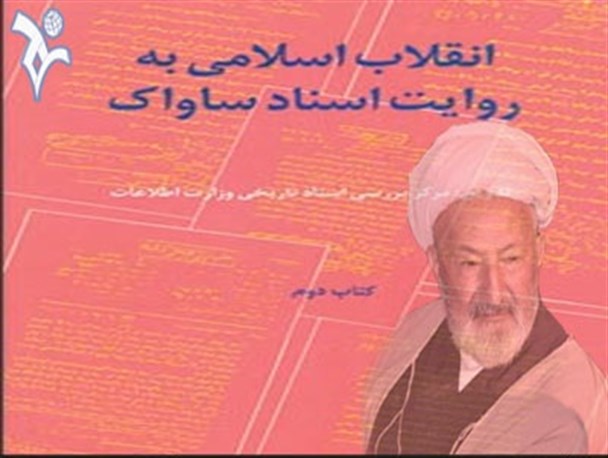 شیخ شمسعلی در اسناد ساواک
