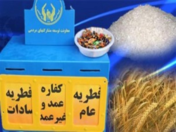 بیش از 48 میلیون ریال زکات فطره جمع آوری و بین نیازمندان توزیع شد