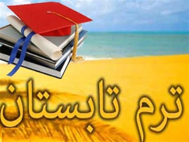 مماشات برخی اساتید برای پاس شدن دروس سخت دانشجویان در ترم تابستان