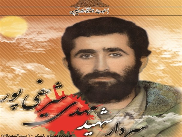بیست و نهمین یادواره سردار «مهدی شریفی پور» برگزار می گردد