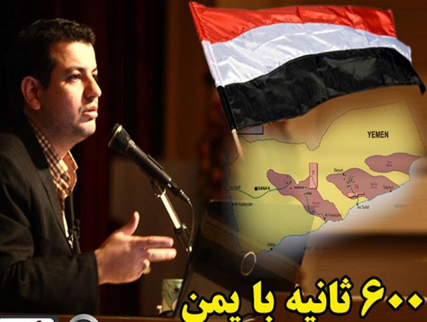 ۶۰۰ ثانیه با یمن/ کلیپ صوتی