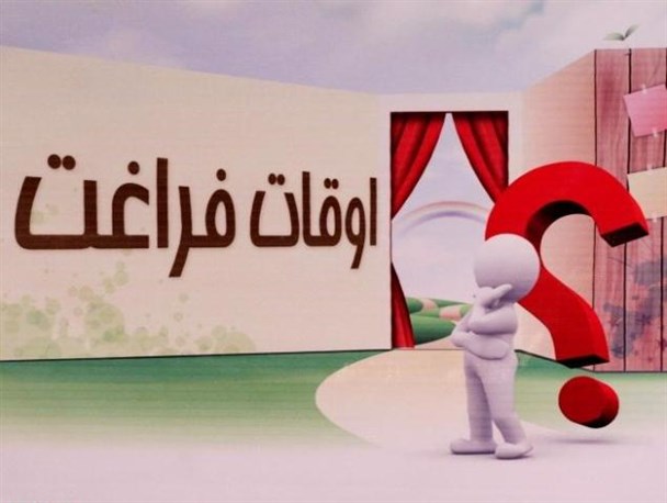 مدرسه تعطیل می شود اما تربیت تعطیل نیست