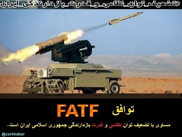 توافق FATF موجب کاهش توان نظامی کشور می شود