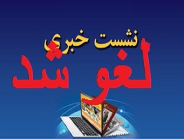 خبرنگار محلات؛ درخواست سوالات قبل از کنفرانس خبری بی احترامی به خبرنگاران است