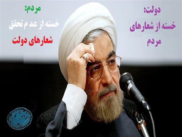 دولت، خسته از شعارهای (مطالبات) ملت!