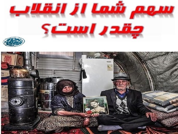سهم ما از انقلاب یا دین ما به انقلاب؟
