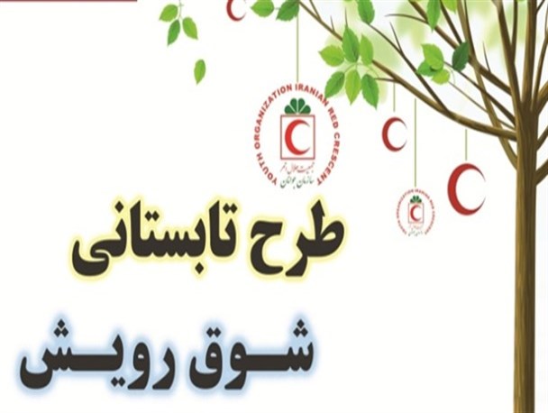 طرح تابستانی شوق رویش در شهرستان زابل اجرا می شود