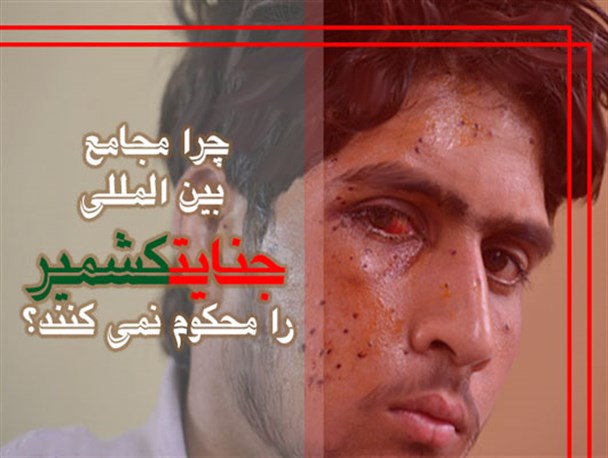 کشمیر در محاصره سکوت جهانی
