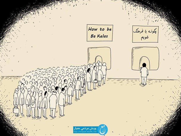 کاریکاتور /بفرمایید فرهنگ