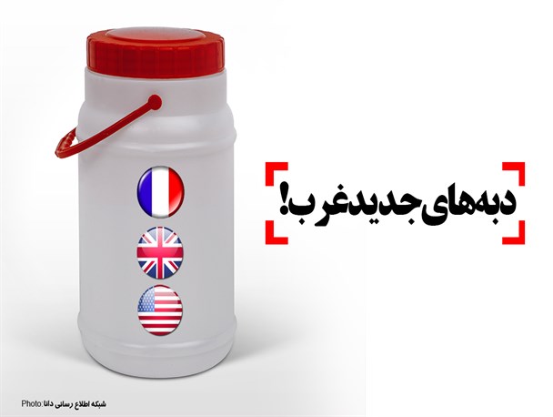 پوستر/دبه‌های جدید غرب!