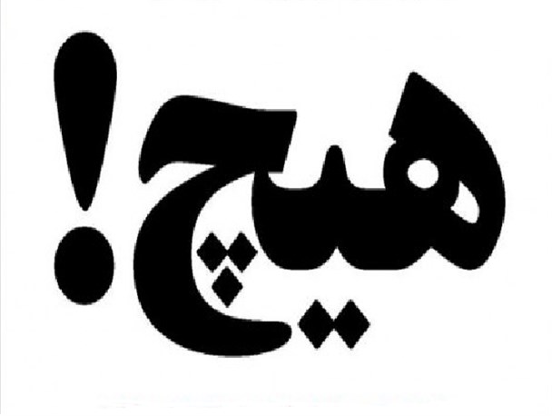 بازهم طوفان شن و «هیچ» کاری که برای سیستان انجام شد !