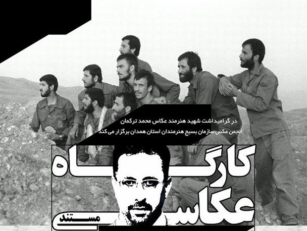 کارگاه عکاسی با حضور مسئول انجمن مرکزی بسیج هنرمندان کشور برگزار می شود