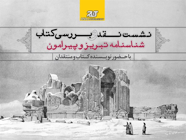 نشست نقد و بررسی کتاب "شناسنامه تبریز و پیرامون" با حضور نویسنده کتاب و منتقدین برگزار شد