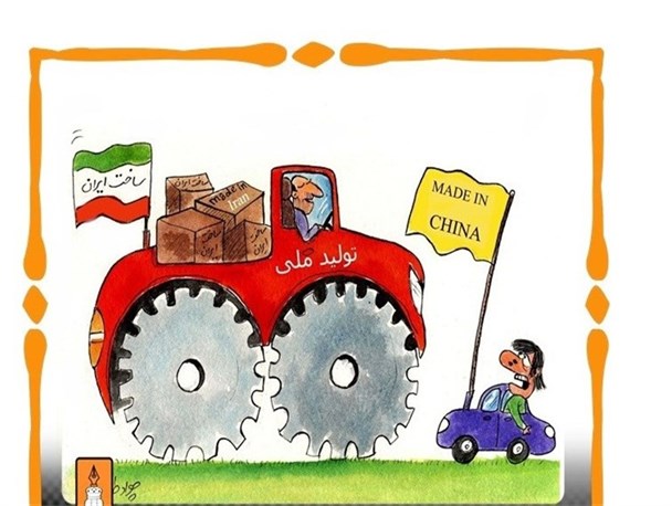 نانی که با بی مهری به کالای داخلی، آجر می شود